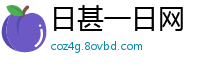 日甚一日网